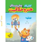 کتاب کار پیش دبستانی هنر و خلاقیت خیلی سبز