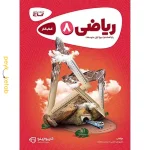 کتاب کارپوچینو ریاضی هشتم گاج