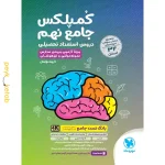کتاب کمپلکس دروس استعداد تحصیلی جامع نهم مهروماه