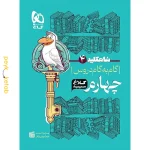 کتاب شاه کلید گام به گام دروس چهارم ابتدایی کلاغ سپید